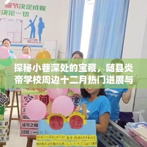 探秘随县炎帝学校周边小巷宝藏，十二月进展与特色小店奇遇
