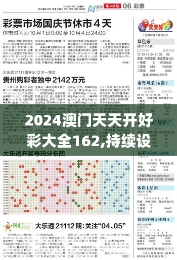 2024澳门天天开好彩大全162,持续设计解析策略_特供版10.172