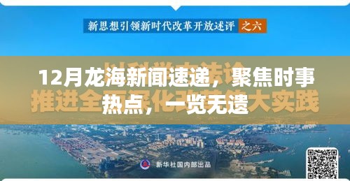 12月龙海新闻速递，时事热点全掌握