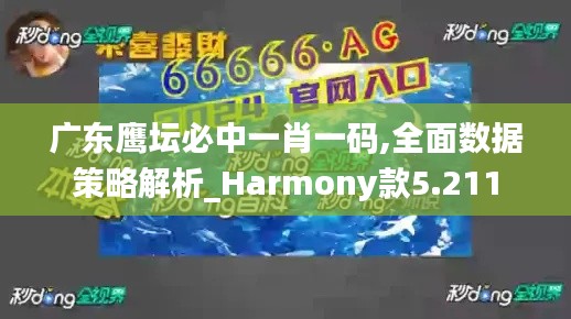 广东鹰坛必中一肖一码,全面数据策略解析_Harmony款5.211