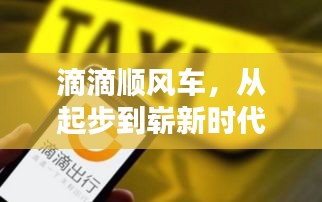 滴滴顺风车，从起步到崭新时代的历程回顾