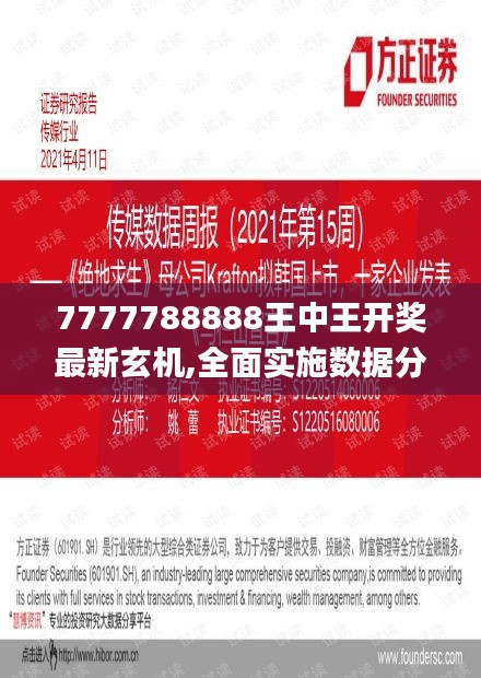 7777788888王中王开奖最新玄机,全面实施数据分析_薄荷版8.296