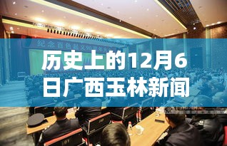 广西玉林新闻热点回顾，历史上的12月6日回顾