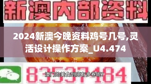 2024新澳今晚资料鸡号几号,灵活设计操作方案_U4.474