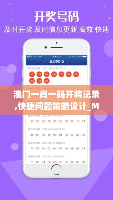 澳门一肖一码开将记录,快捷问题策略设计_Mixed7.138