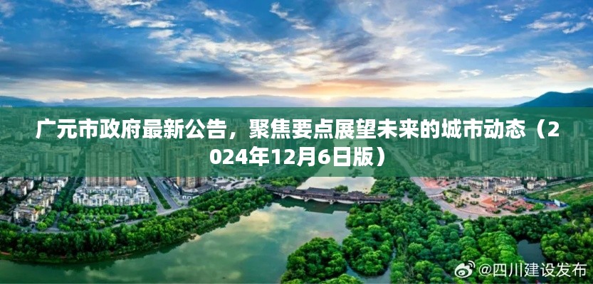广元市政府最新公告，聚焦未来城市动态展望（2024年12月版）