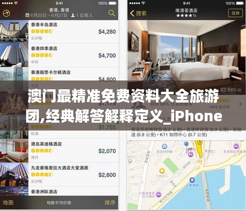 澳门最精准免费资料大全旅游团,经典解答解释定义_iPhone5.211