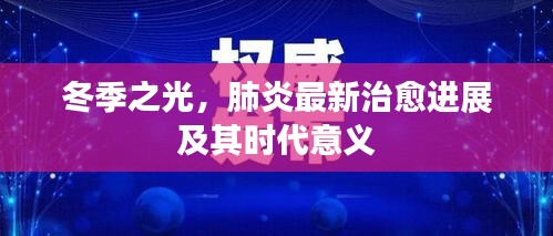 冬季之光，肺炎最新治愈进展与时代意义探索