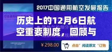 历史上的航空里程碑，揭秘航空重要制度诞生的日子——12月6日回顾与探讨