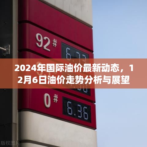 2024年国际油价动态更新，12月6日油价走势分析与展望