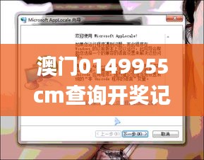 澳门0149955cm查询开奖记录,快捷解决方案_7DM2.835