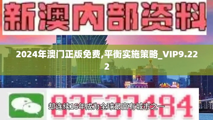 2024年澳门正版免费,平衡实施策略_VIP9.222