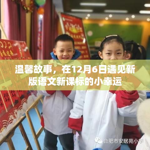 温馨故事，遇见新课标语文的小幸运在12月6日