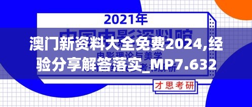 澳门新资料大全免费2024,经验分享解答落实_MP7.632