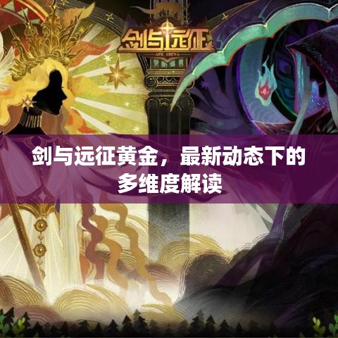 剑与远征黄金，最新动态多维解读