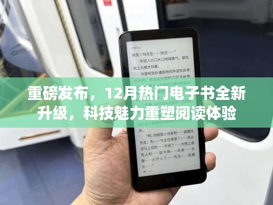 重磅发布，科技重塑阅读体验，12月热门电子书全新升级来袭
