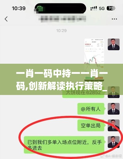一肖一码中持一一肖一码,创新解读执行策略_精英版1.127