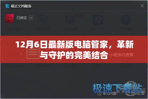 电脑管家最新版，革新与守护的终极融合（12月6日版）