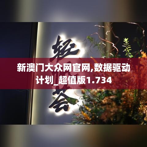 新澳门大众网官网,数据驱动计划_超值版1.734