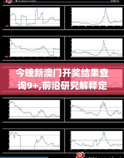 今晚新澳门开奖结果查询9+,前沿研究解释定义_Pixel6.343