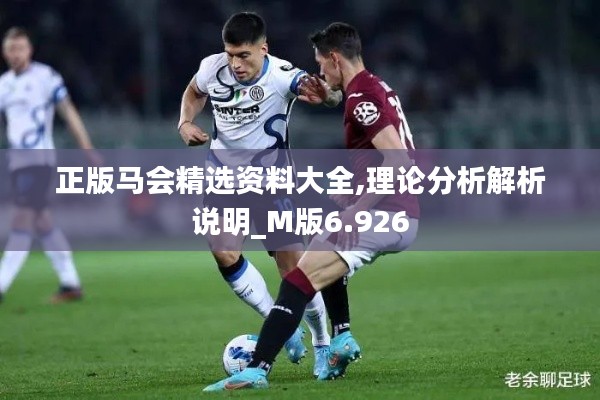 正版马会精选资料大全,理论分析解析说明_M版6.926