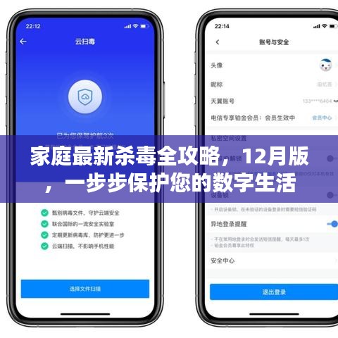 家庭数字生活保护指南，最新杀毒全攻略（12月版）