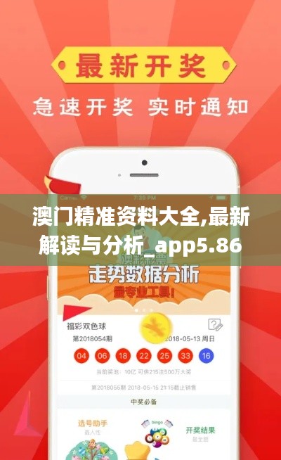澳门精准资料大全,最新解读与分析_app5.865