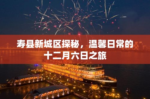 寿县新城区探秘，温馨日常的十二月初之旅