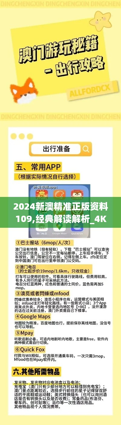 2024新澳精准正版资料109,经典解读解析_4K版1.340