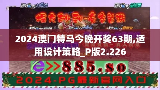 2024澳门特马今晚开奖63期,适用设计策略_P版2.226