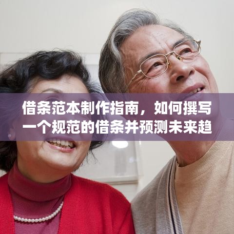 借条范本制作详解，从入门到进阶——如何撰写规范借条并洞察未来趋势
