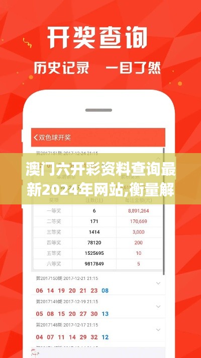 澳门六开彩资料查询最新2024年网站,衡量解答解释落实_手游版15.646