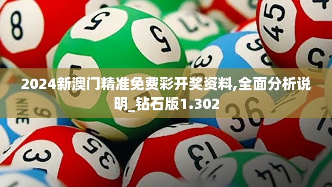 2024新澳门精准免费彩开奖资料,全面分析说明_钻石版1.302