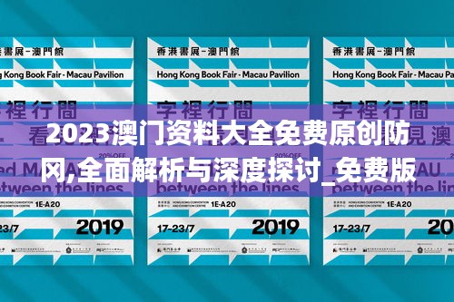 2023澳门资料大全免费原创防冈,全面解析与深度探讨_免费版17.836