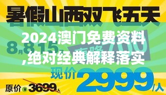 2024澳门免费资料,绝对经典解释落实_移动版11.752