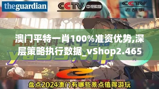 澳门平特一肖100%准资优势,深层策略执行数据_vShop2.465