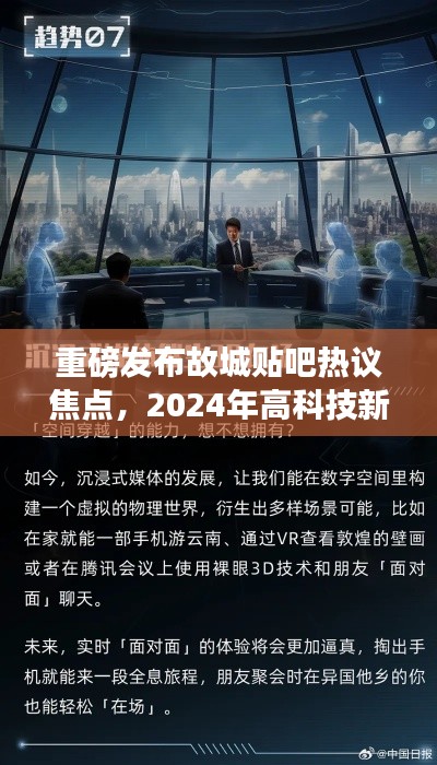 故城贴吧热议焦点，揭秘2024高科技新品，开启未来生活新纪元！