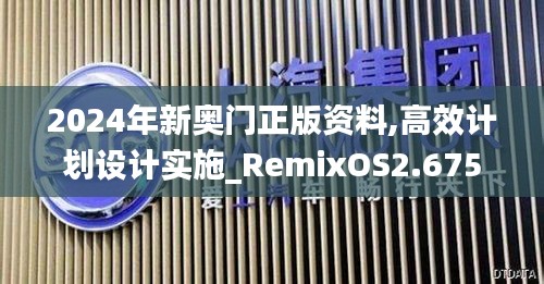 2024年新奥门正版资料,高效计划设计实施_RemixOS2.675