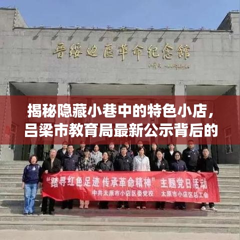 吕梁市教育局公示背后的隐藏小巷特色小店揭秘