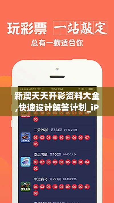 新澳天天开彩资料大全,快速设计解答计划_iPad4.231