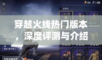 穿越火线热门版本深度解析与介绍
