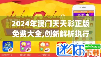 2024年澳门天天彩正版免费大全,创新解析执行_特供版5.920