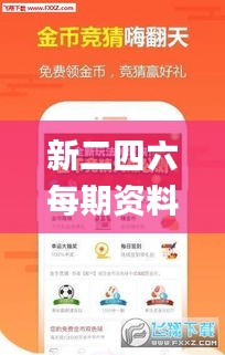 新二四六每期资料挂牌之,确保成语解释落实_tool5.648