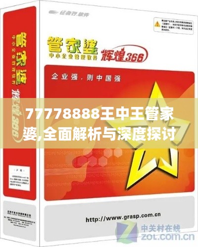 77778888王中王管家婆,全面解析与深度探讨_Kindle5.853