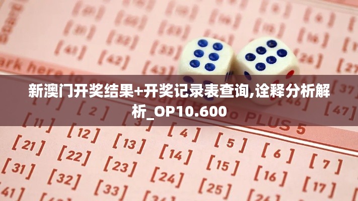 新澳门开奖结果+开奖记录表查询,诠释分析解析_OP10.600