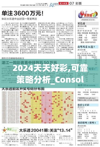 2024天天好彩,可靠策略分析_Console7.290