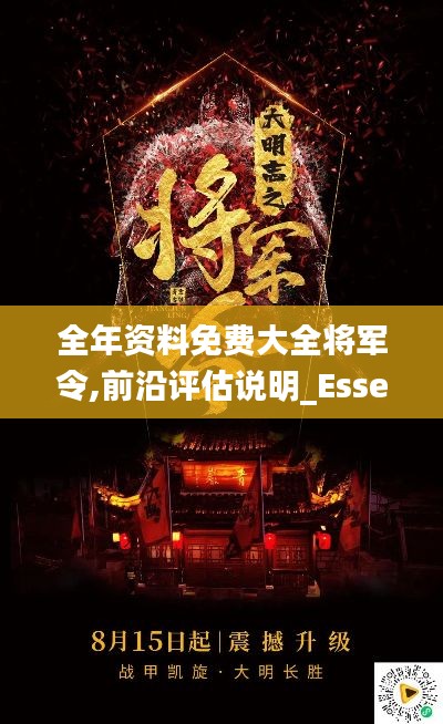 全年资料免费大全将军令,前沿评估说明_Essential7.199