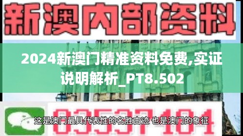 2024新澳门精准资料免费,实证说明解析_PT8.502