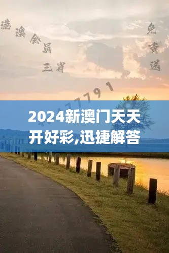 2024新澳门天天开好彩,迅捷解答方案实施_冒险款4.336