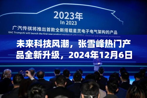 张雪峰引领智能生活新纪元，未来科技风潮全新升级产品，2024年展望！